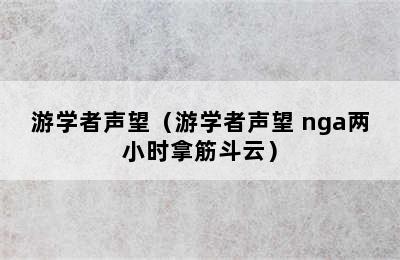 游学者声望（游学者声望 nga两小时拿筋斗云）